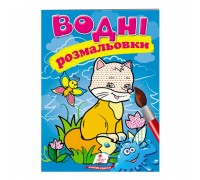 гр Розмальовка "Водні розмальовки. Лисиця" 9789669471406 /укр/ (50) "Пегас"