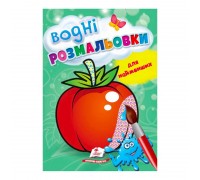 гр Розмальовка "Водні розмальовки для найменших. Помідор" 9789664664964 /укр/ (50) "Пегас"