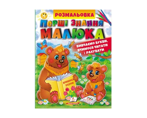 гр Збірка розмальовок "Абетка. Буквар. Лічба" 9789664662861 /укр/ (20) "Пегас"