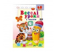 гр Розвивальна книжка "Веселі уроки і тести 5+. Тигреня" 9789664667514 /укр/ (50) "Пегас"