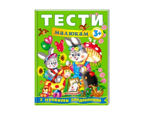 гр Веселий старт «Тести малюкам з ігровими завданнями 3+ » 9789669135087 /укр/ (10) "Пегас"