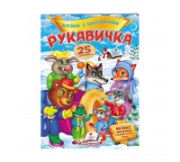 гр "Рукавичка. Казки з наліпками. 25 наліпок" 9789669477965 /укр/ (50) "Пегас"