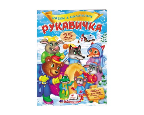 гр "Рукавичка. Казки з наліпками. 25 наліпок" 9789669477965 /укр/ (50) "Пегас"