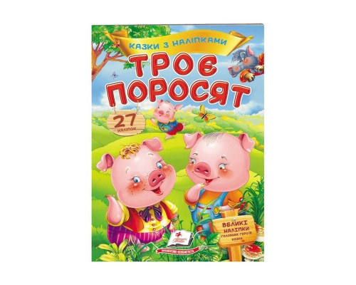 гр "Троє поросят. Казки з наліпками. 27 наліпок" 9789669477651 /укр/ (50) "Пегас"