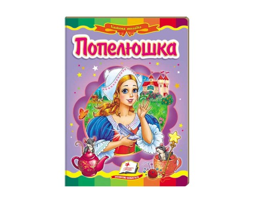 гр Казкова мозаїка "Попелюшка" 9786177166787 /укр/ (20) "Пегас"