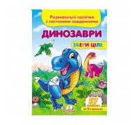 гр "Динозаври. Розвивальні наліпки з логічними завданнями" 9789669476364 /укр/ (50) "Пегас"