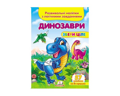 гр "Динозаври. Розвивальні наліпки з логічними завданнями" 9789669476364 /укр/ (50) "Пегас"