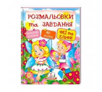 гр "Феї та ельфи. Розмальовки та завдання" 9789669137883 (20) (укр) "Пегас"