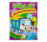 гр Розмальовка "Водні розмальовки. Самоскид" 9789669471314 /укр/ (50) "Пегас"