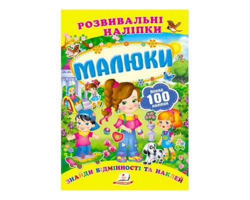 гр "Малюки. Розвивальні наліпки" 9789669138620 /укр/ (50) "Пегас"