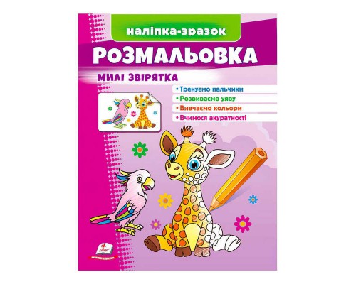 гр Розмальовка "Милі звірятка (жираф)" 9789664666487 /укр/ (50) "Пегас"