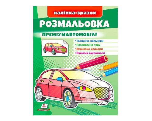 гр Розмальовка "Преміумавтомобілі" 9789664666067 /укр/ (50) "Пегас"