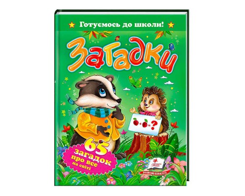 гр "Загадки. 65 загадок про все на світі. Готуємось до школи" 9786177084555 /укр/ (20) "Пегас"
