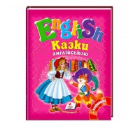 гр "Казки англійською. Червона Шапочка і 5 улюблених казок. English" 9786177084135 /укр/ (20) "Пегас"