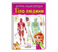 гр Книга "Тіло людини" 9789664663240 /укр/ (10) "Пегас"