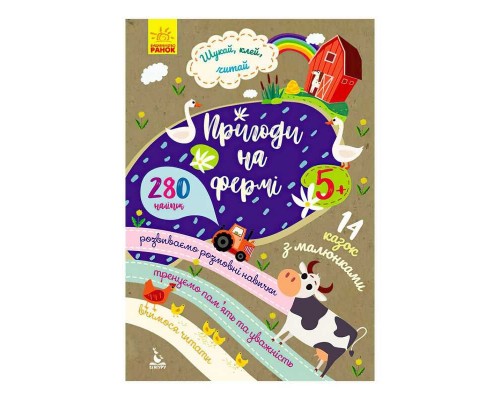 гр Шукай, клей, читай "Пригоди звірят на фермі" КН1000002У (20) "Кенгуру"