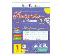 гр Прописи-шаблони "Тренувальний зошит. Прописи. 1 клас. 1 частина" АРТ15903У /укр/ (20) "Ранок", аудіосупровід за QR-кодом