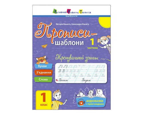 гр Прописи-шаблони "Тренувальний зошит. Прописи. 1 клас. 1 частина" АРТ15903У /укр/ (20) "Ранок", аудіосупровід за QR-кодом