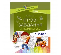 гр Дидактичні матеріали "Ігрові завдання з математики. 1 клас." 436755 / НУД028 (30) "Основа"