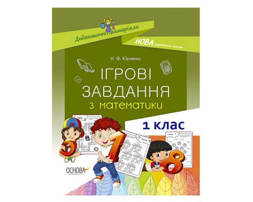 гр Дидактичні матеріали "Ігрові завдання з математики. 1 клас." 436755 / НУД028 (30) "Основа"