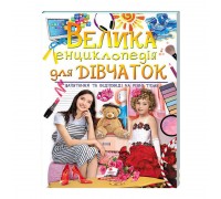 гр "Велика енциклопедія для ДІВЧАТОК" 9789669472892 /укр/ (5) "Пегас"