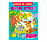 Веселий старт «Цікаві історії » 9789664664728 /укр/ (20) "Пегас"