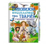 гр "Дивовижна енциклопедія тварин у запитаннях і відповідях" 9789669473257 /укр/ (5) "Пегас"