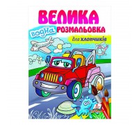 гр Велика водна розмальовка "Для хлопчиків" 9789664663448 (20) (укр) "Пегас"