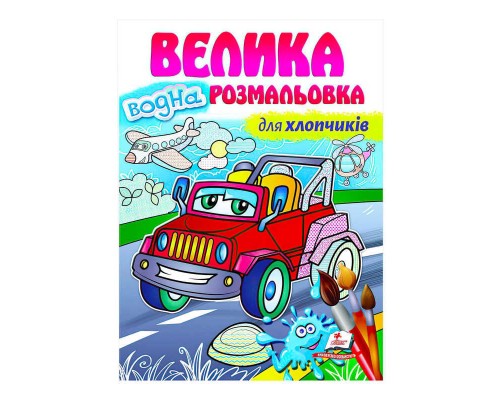 гр Велика водна розмальовка "Для хлопчиків" 9789664663448 (20) (укр) "Пегас"