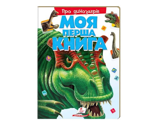 гр Моя перша книга "Про динозаврів" 9789669135377 (10) (укр) "Пегас"