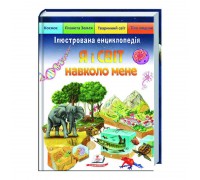 гр Ілюстрована енциклопедія «Я і світ навколо мене» 9789664661949 /укр/ (6) "Пегас"