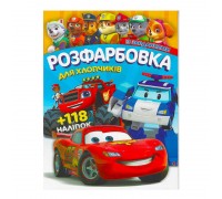 гр Розмальовка "Для хлопчиків" +118 наліпок 6902017052925 (50)