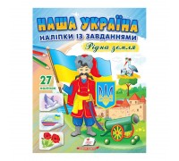 гр "Наша Україна. Наліпки із завданнями. Рідна земля" 9789664668702 /укр/ (50) "Пегас"