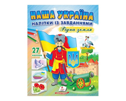 гр "Наша Україна. Наліпки із завданнями. Рідна земля" 9789664668702 /укр/ (50) "Пегас"