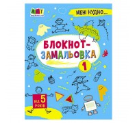 гр Мені нудно!: "Блокнот-замальовка" АРТ19801У / 471473 /Укр/ (20) "Ранок"