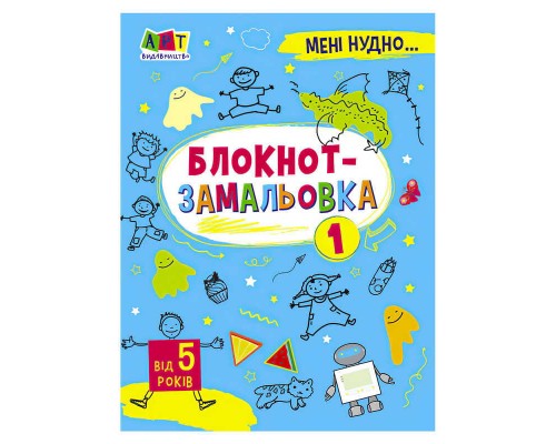 гр Мені нудно!: "Блокнот-замальовка" АРТ19801У / 471473 /Укр/ (20) "Ранок"