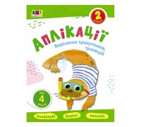 гр Блокноти-вирізалки "Аплікації. Рівень 2. Вирізання трикутників, трапецій" /укр/ АРТ16802У (20) "Ранок"