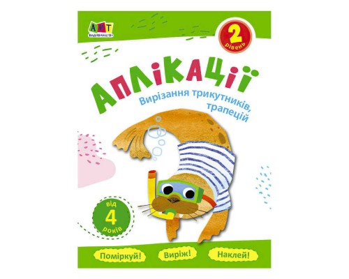 гр Блокноти-вирізалки "Аплікації. Рівень 2. Вирізання трикутників, трапецій" /укр/ АРТ16802У (20) "Ранок"