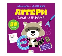 гр Прописи-тренажер "Літери" А0196У / 9786177307593 /укр/ (25) "Ранок"