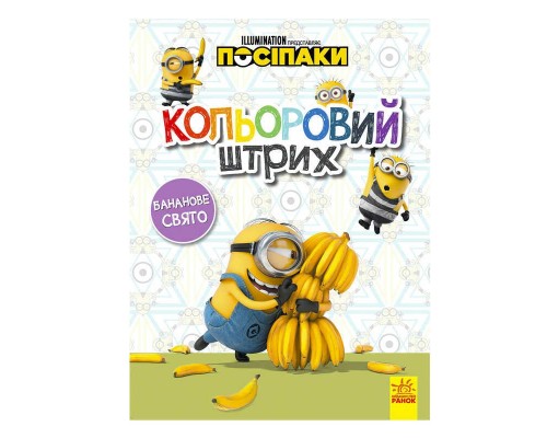 гр Посіпаки. Кольоровий штрих. Бананове свято /укр/ ЛП1163006У (20) "Ранок"