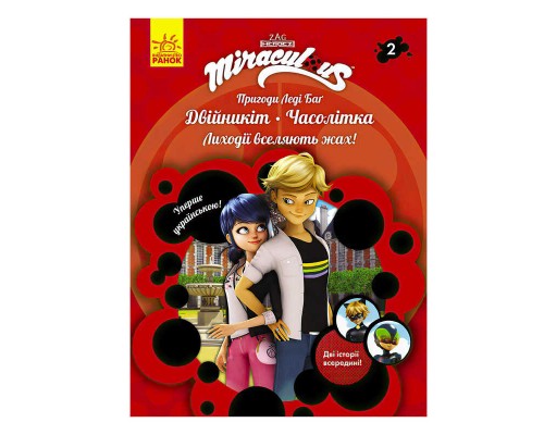 гр Пригоди Леді Баг. Книга 2: Двійникіт і Часолітка /укр/ ЛП1475002У (20) "Ранок"