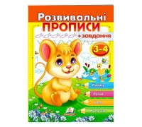 гр "Розвивальні прописи + завдання 3-4. Мишеня" 9789664667842 /укр/ (50) "Пегас"