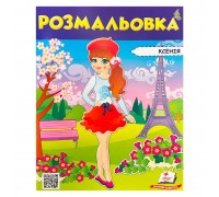 гр Розмальовка "Ксенія" 9789669475404 /укр/ (50) "Пегас"