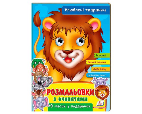 гр Розмальовки з оченятами "Улюблені тварини" 9789664662533 (45) (укр) "Пегас"