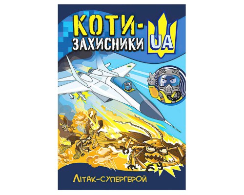 гр "КОТИ-ЗАХИСНИКИ UA. Літак-супергерой" КН1755002У (20) "Кенгуру"