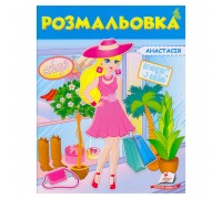 гр Розмальовка "Анастасія" 9789669475343 /укр/ (50) "Пегас"