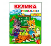 гр Велика водна розмальовка "Лічба" 9789664668641/укр/ (20) Пегас