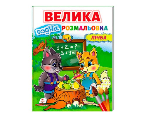 гр Велика водна розмальовка "Лічба" 9789664668641/укр/ (20) Пегас