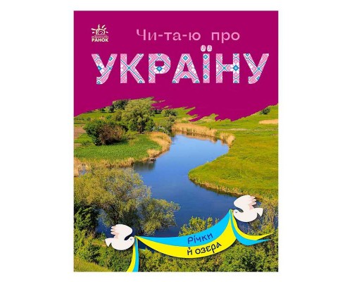 гр Читаю про Україну: "Річки й озера" /укр/ (10) С366019У "Ранок"