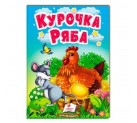 гр "Курочка Ряба" 9789664669389 /укр/ (20) "Пегас"